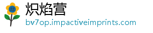 炽焰营